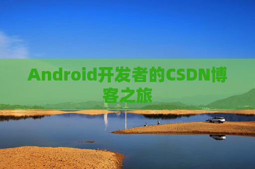 Android开发者的CSDN博客之旅